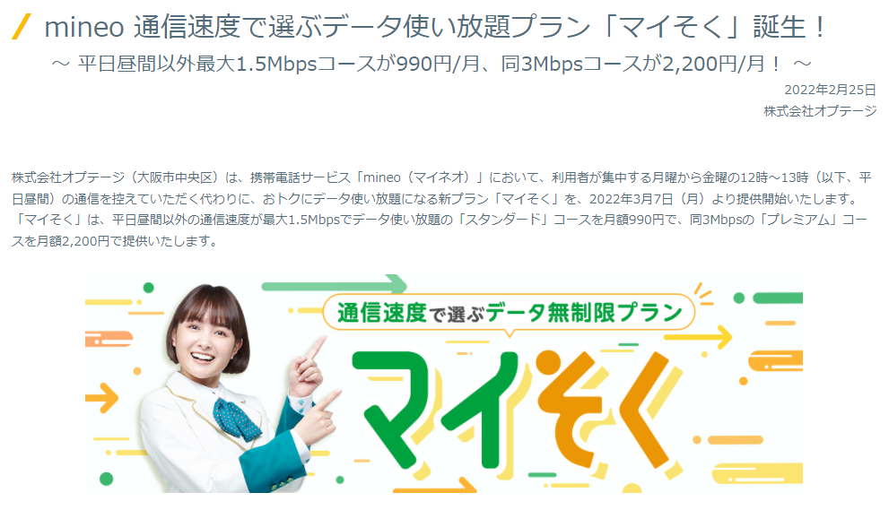 mineo 通信速度で選ぶデータ使い放題プラン「マイそく」誕生！ │ プレスリリース │ オプテージ