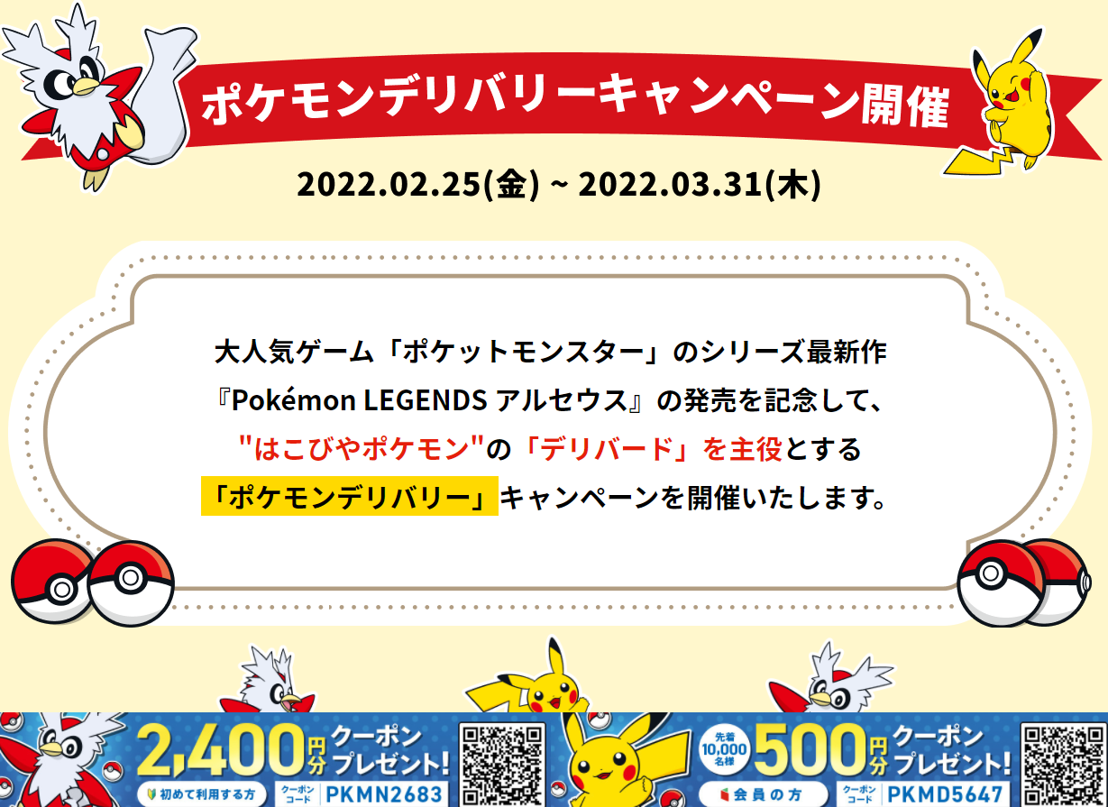 menu ポケモンデリバリーキャンペーン開催中！