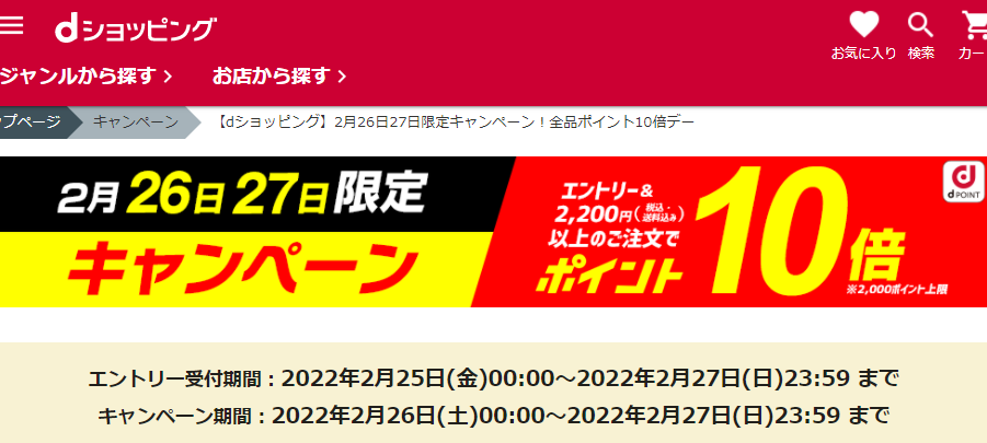 【dショッピング】2月26日27日限定キャンペーン！全品ポイント10倍デー