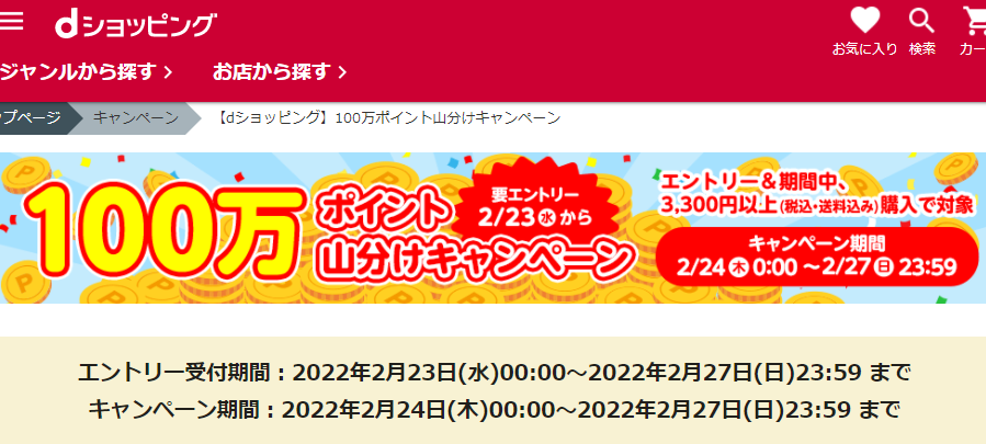【dショッピング】100万ポイント山分けキャンペーン