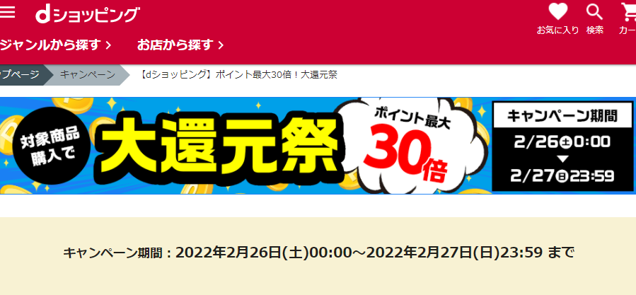 【dショッピング】ポイント最大30倍！大還元祭