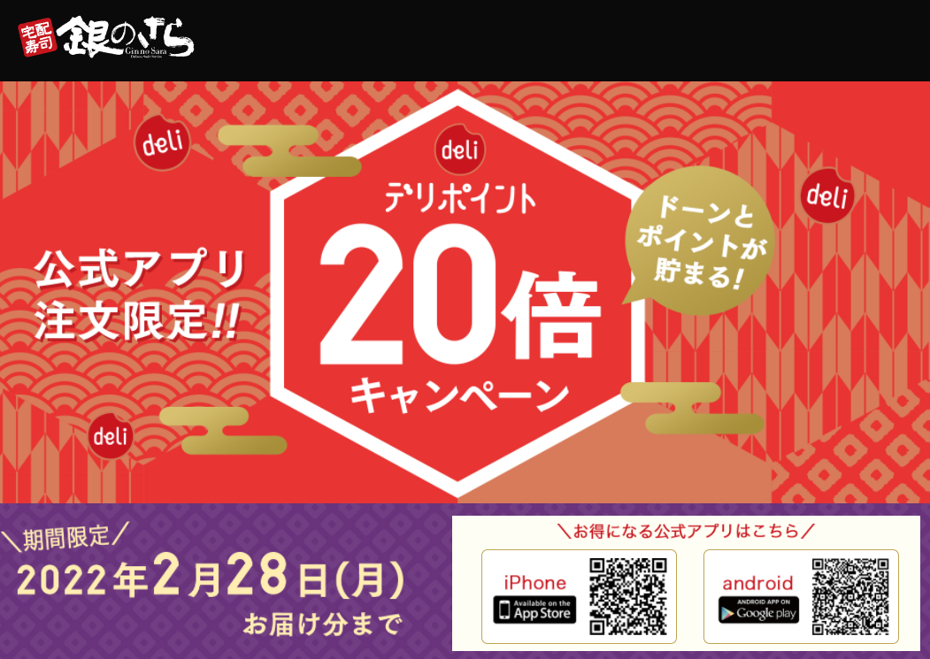 【創業祭】アプリ注文でデリポイント20倍プレゼント!｜宅配寿司銀のさら