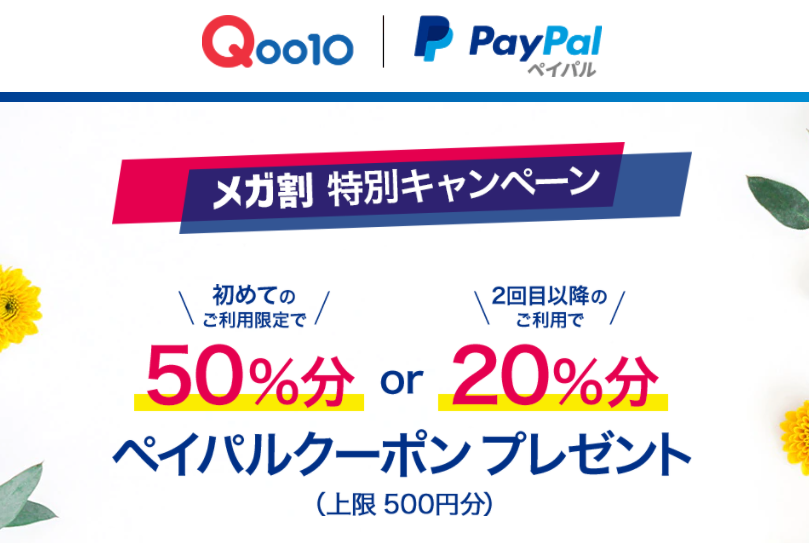 ペイパルクーポン50～20％分プレゼント！｜Qoo10
