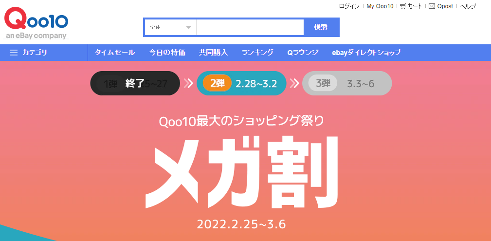 Qoo10最大のショッピング祭り