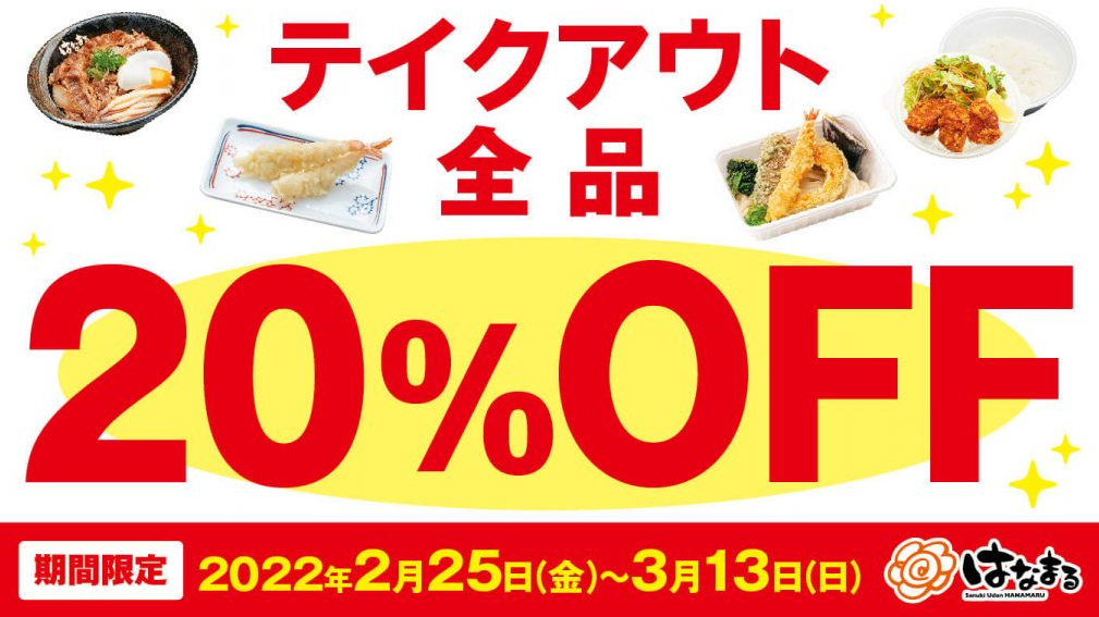 「テイクアウト全品20％OFFキャンペーン」2月25日（金）より3月13日（日）まで、全国のはなまるで実施 | 讃岐うどんのはなまるうどん