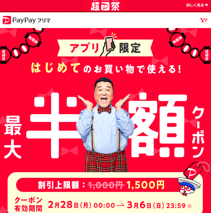 アプリで使える最大半額クーポン - PayPayフリマ