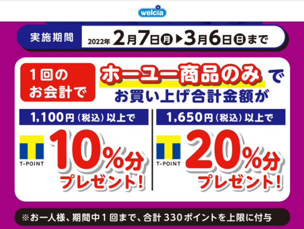 ホーユーTポイント最大20％プレゼントキャンペーン | キャンペーン | ウエルシア薬局