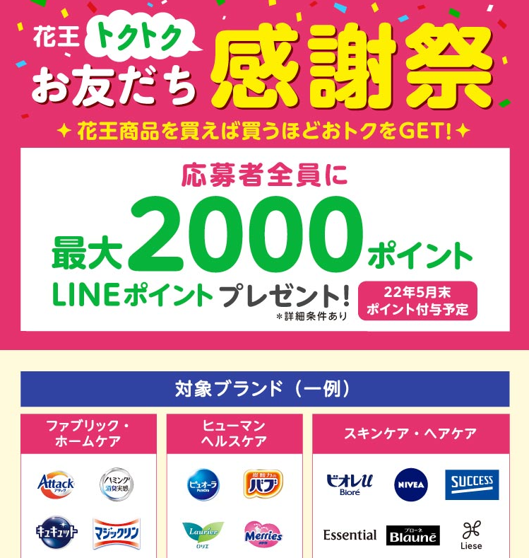 花王トクトクお友だち感謝祭 ～買えば買うほどおトクをGET