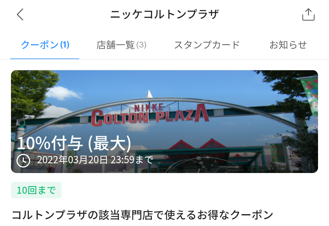 ニッケコルトンプラザ クーポン｜PayPay
