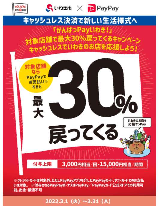 「がんばっPayいわき！」対象店舗で最大30％戻ってくるキャンペーン キャッシュレスでいわきのお店を応援しよう！| PayPay