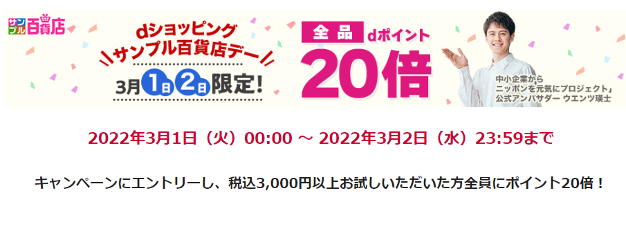 【サンプル百貨店】3月1日・2日限定！全品ポイント20倍♪