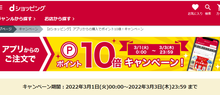 【dショッピング】アプリからの購入でポイント10倍！キャンペーン