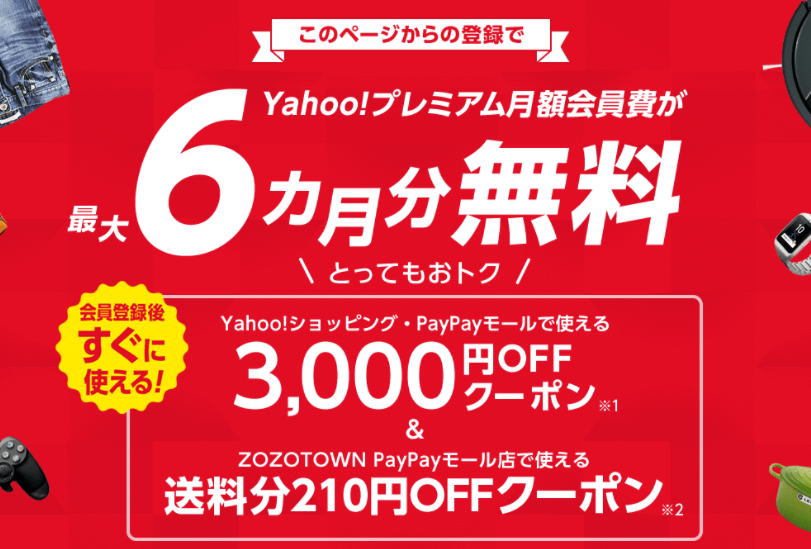 Yahoo!プレミアム月額会員費が最大6カ月分無料、さらにYahoo!ショッピング、またはPayPayモールで使える3,000円OFFクーポンをプレゼント！ - Yahoo!プレミアム