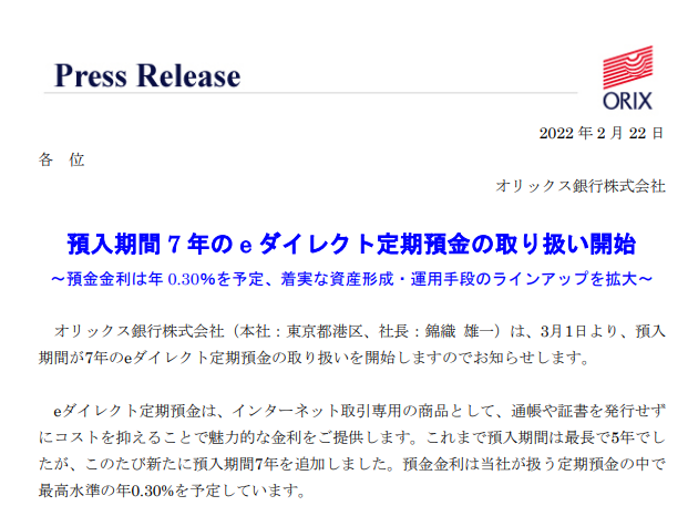 オリックス銀行 | 預入期間 7 年の e ダイレクト定期預金の取り扱い開始