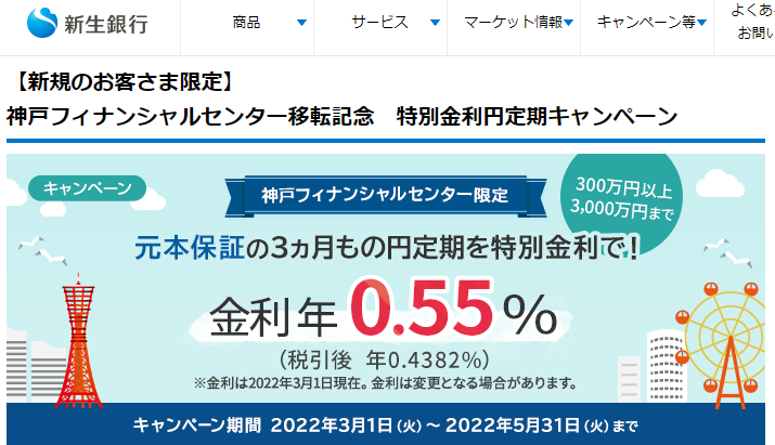 【神戸フィナンシャルセンター・新規のお客さま限定】特別金利円定期キャンペーン| 新生銀行