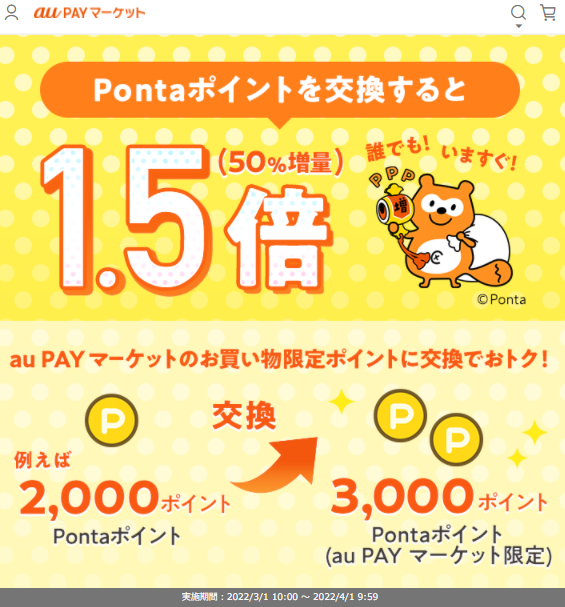 お得なポイント交換所｜au PAY マーケット－通販サイト