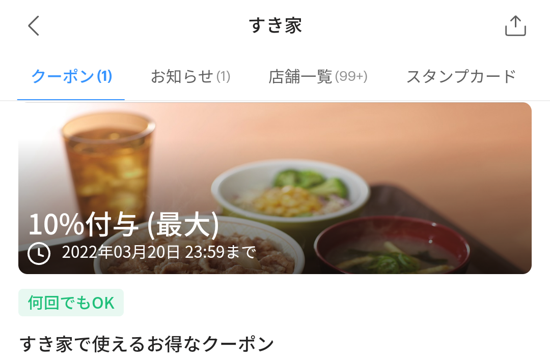 すき家のPayPayクーポン｜PayPay
