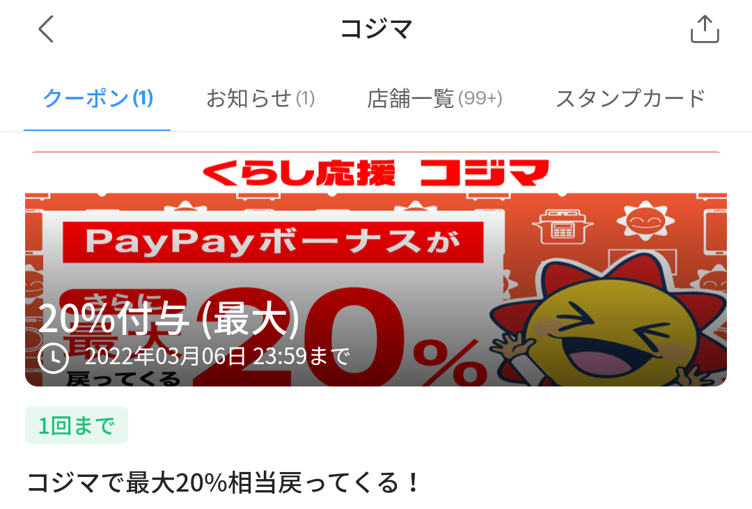 コジマのPayPayクーポン｜PayPay