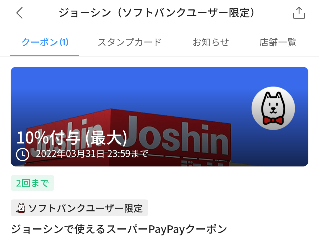 スーパーPayPayクーポン | スマートフォン・携帯電話 | ソフトバンク