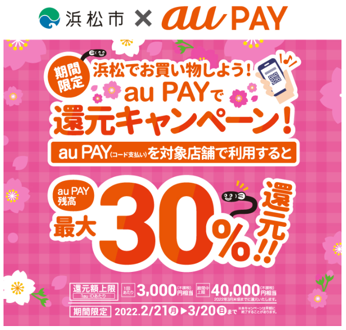 静岡県浜松市×au PAYキャンペーン