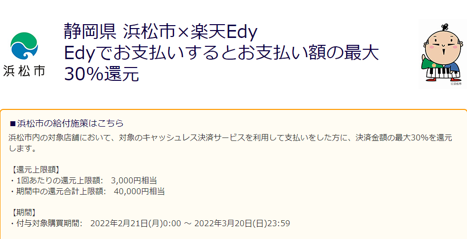 浜松市×楽天Edy Edyでお支払いするとお支払い額の最大30%還元 - 楽天Edy
