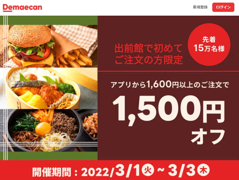 【出前館】初めてご注文の方限定！1,500円オフクーポン