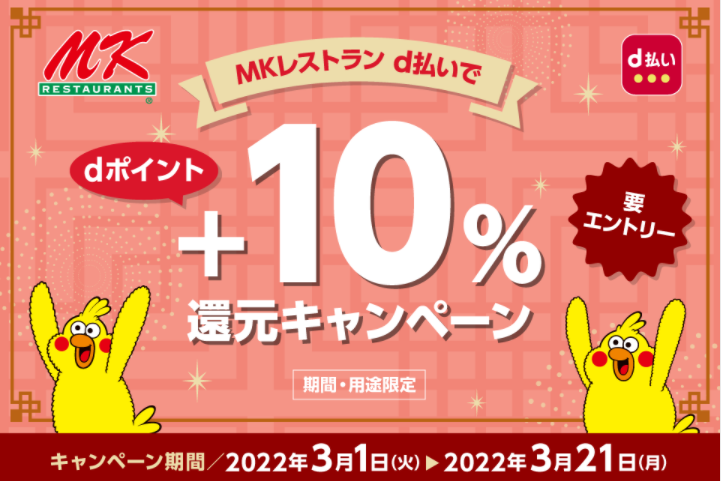 【dポイントクラブ】MKレストラン d払いで ＋10％還元 – キャンペーン