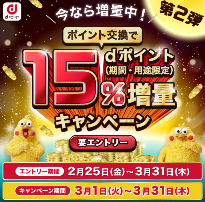 【dポイントクラブ】第2弾！ポイント交換でdポイント15％増量キャンペーン キャンペーン