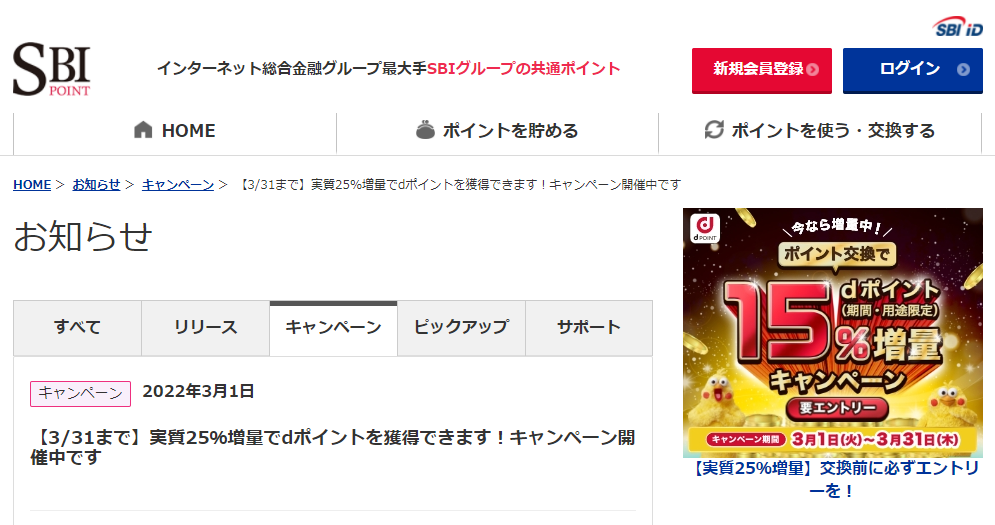 【3/31まで】実質25％増量でdポイントを獲得できます！キャンペーン開催中です - お知らせ｜SBIポイント・SBI iD