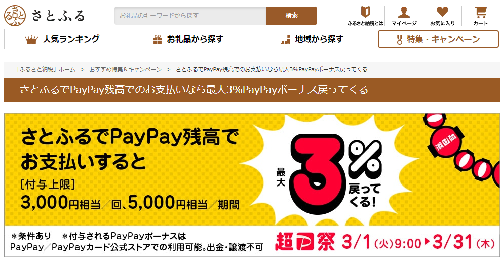 超PayPay祭 さとふるで超おトクキャンペーン