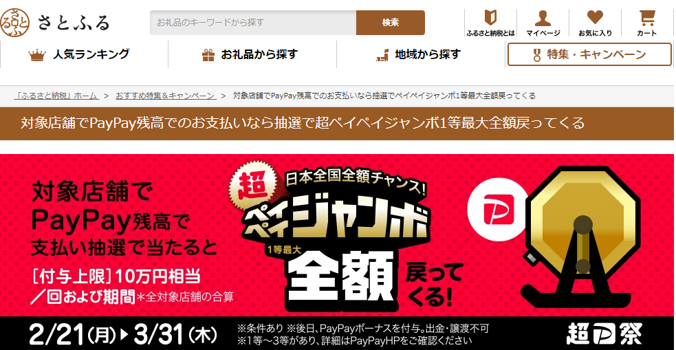 日本全国全額チャンス！超ペイペイジャンボ