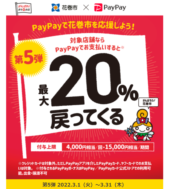 第5弾　がんばれ花巻！対象店舗で最大20%戻ってくるキャンペーン| PayPay