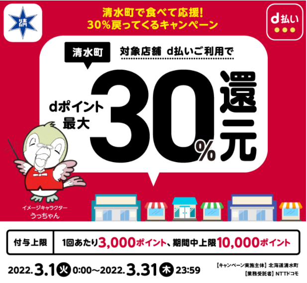 清水町で食べて応援！30％戻ってくるキャンペーン | d払い