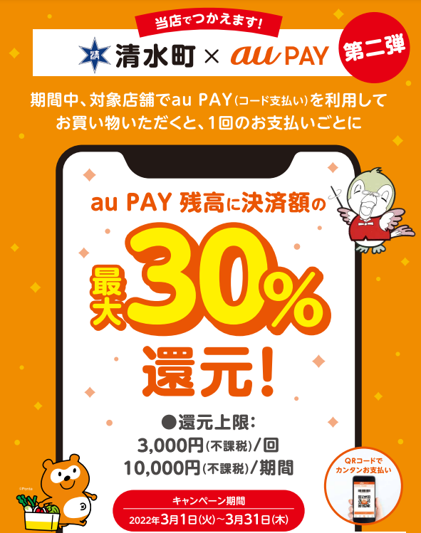 【清水町×au PAY】北海道上川郡清水町キャンペーン