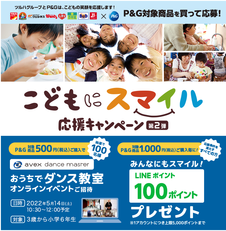 ツルハグループ×P&G！こどもにスマイル応援キャンペーン！