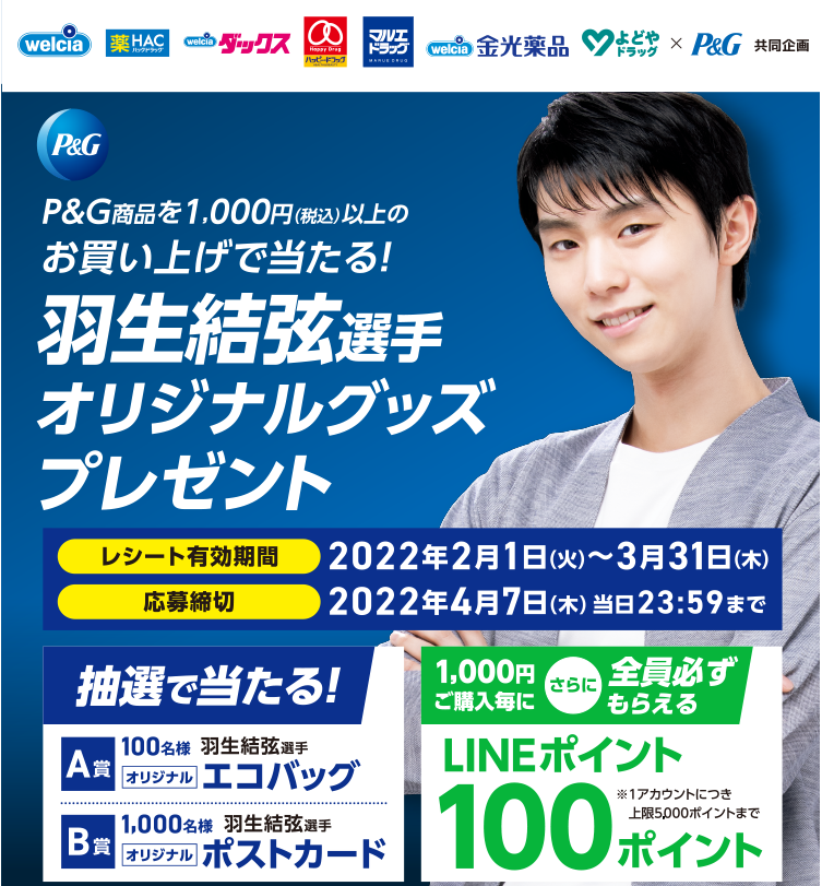 ウエルシアグループ×P＆G共同企画　羽生結弦選手オリジナルグッズプレゼントキャンペーン