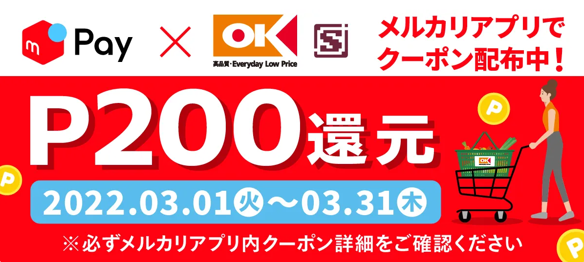 オーケー店舗で使える P200還元クーポン