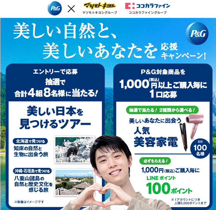 美しい自然と、美しいあなたを 応援キャンペーン！