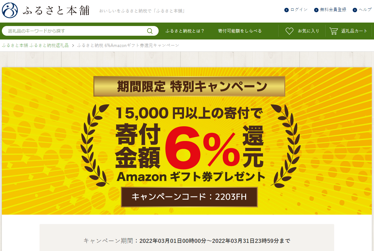 ふるさと納税 6%Amazonギフト券還元キャンペーン - ふるさと本舗