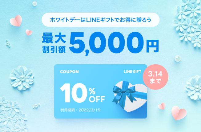 最大5,000円OFF！ホワイトデークーポンプレゼント :LINEギフト公式ブログ