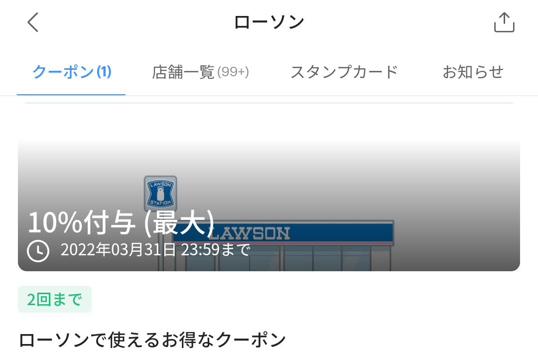 ローソンのPayPayクーポン｜PayPay