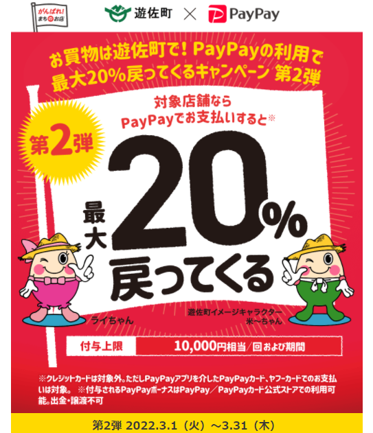 お買物は遊佐町で！PayPayの利用で最大20％戻ってくるキャンペーン第2弾| PayPay