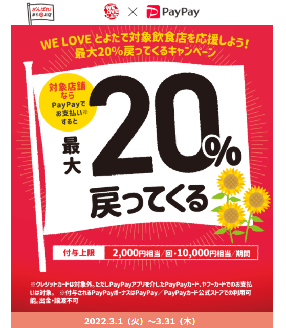 WE LOVE とよたで対象飲食店を応援しよう！ 最大20％戻ってくるキャンペーン| PayPay