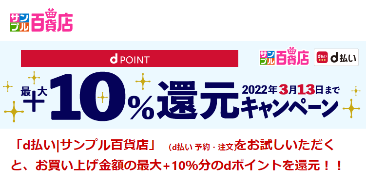 dポイント＋10%還元|サンプル百貨店
