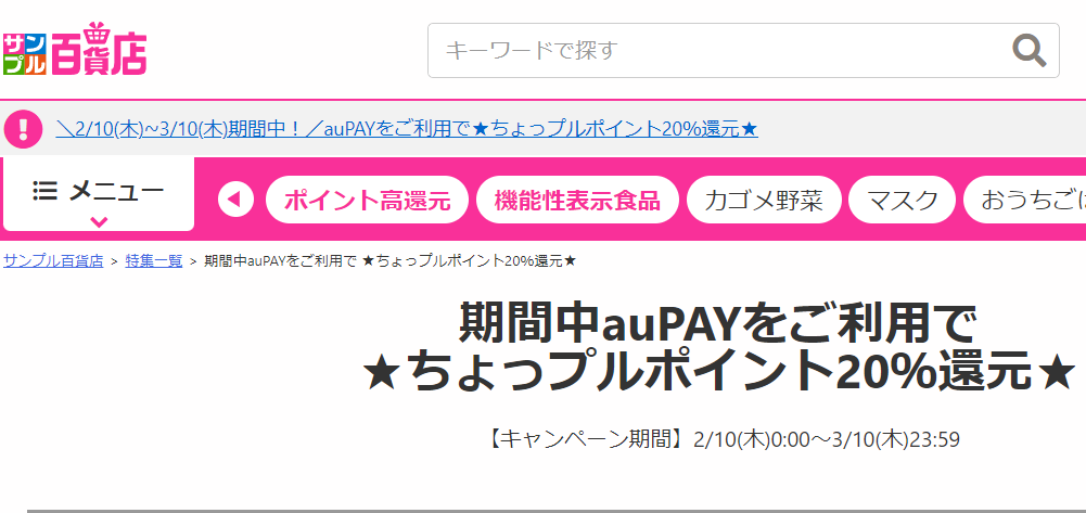期間中auPAYをご利用で ★ちょっプルポイント20％還元★ ｜ 特集 ｜ サンプル百貨店