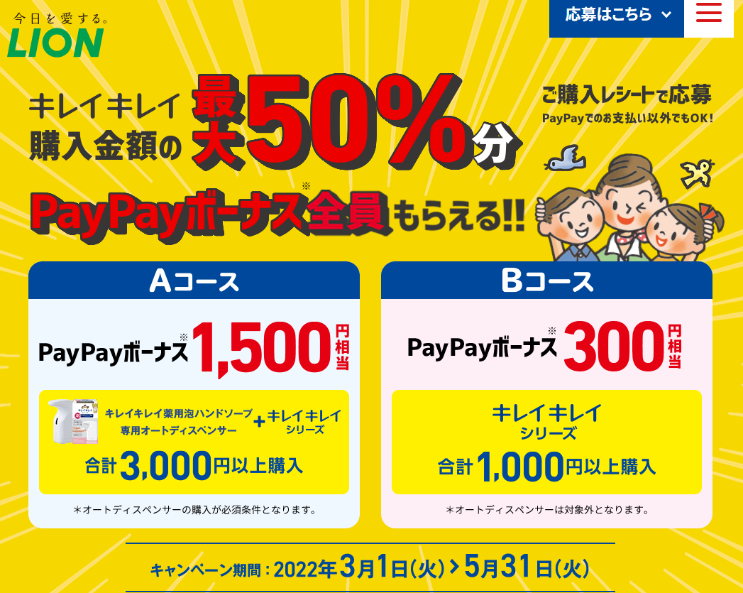 キレイキレイ最大50%のPayPayボーナスが全員もらえるキャンペーン | ライオン株式会社