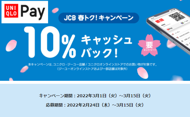 JCB 春トク！キャンペーン～UNIQLO PayにJCBカードを登録して利用すると10%キャッシュバック！最大1,000円相当～│ JCBブランドで実施中のおトクなキャンペーン
