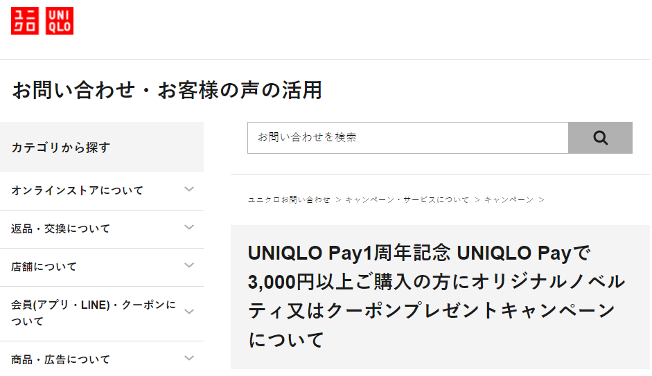 UNIQLO Pay1周年記念 UNIQLO Payで3,000円以上ご購入の方にオリジナルノベルティ又はクーポンプレゼントキャンペーンについて | ユニクロ | ユニクロお客様窓口