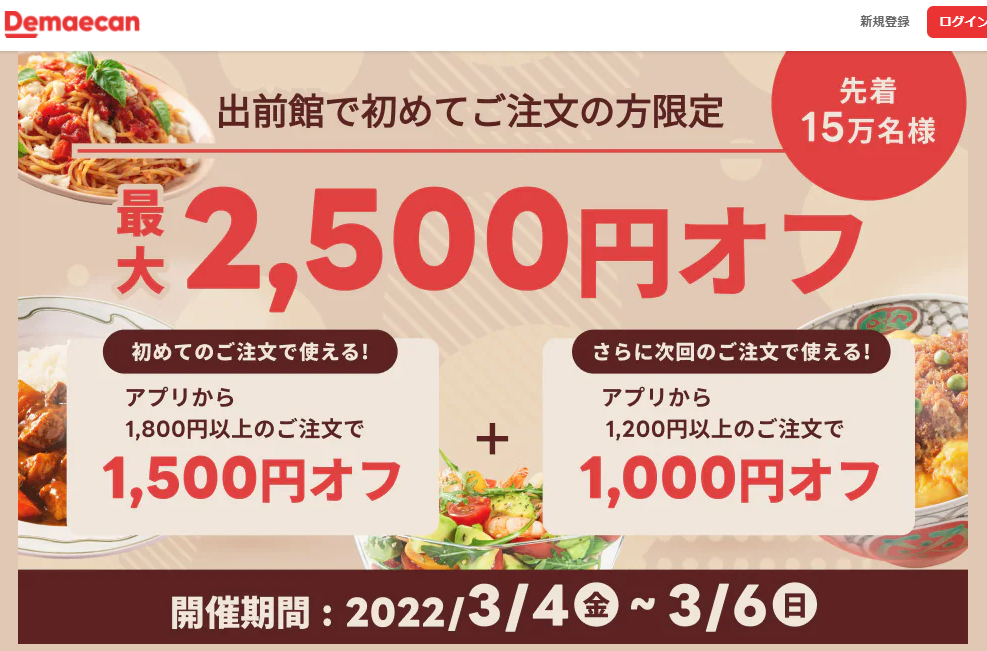 【出前館】初めての方限定！最大2,500円オフ！
