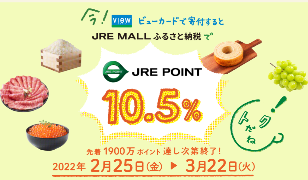 ふるさと納税で8 最大10 5 還元 先着1900万ポイント限定 ビューカード決済は特にお得 2 25 3 22 Jre Mall ふるさと納税 最速資産運用